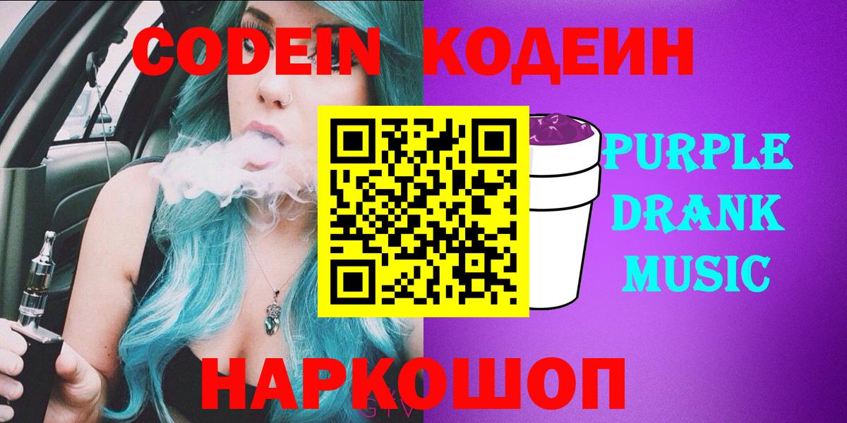 Codein напиток Lean (лин) Златоуст