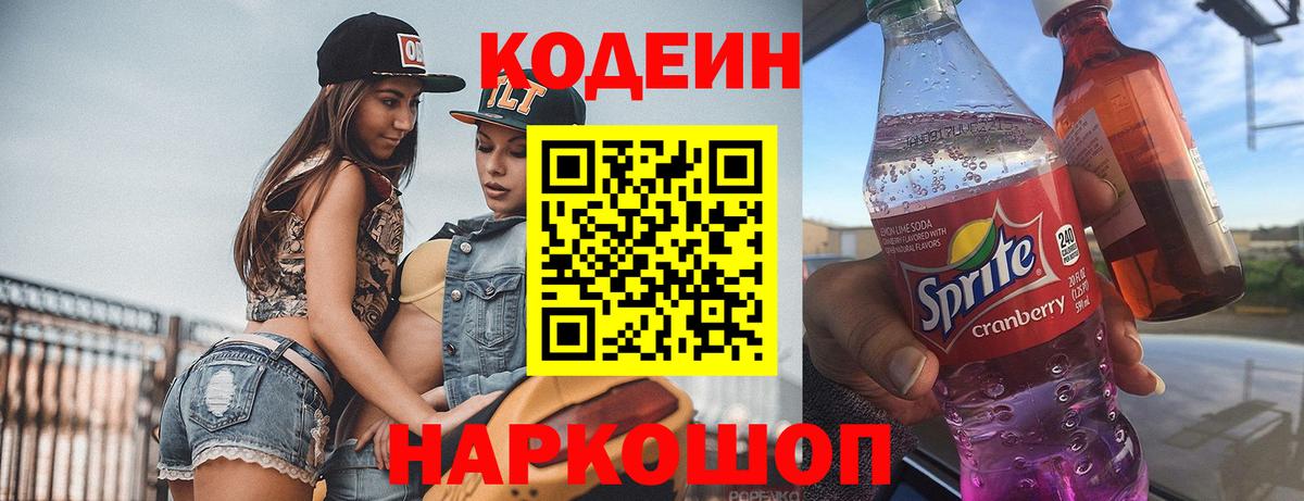 Златоуст  Кодеиновый сироп Lean Purple Drank  Codein Purple Drank  Вход с VPN 